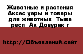 Животные и растения Аксесcуары и товары для животных. Тыва респ.,Ак-Довурак г.